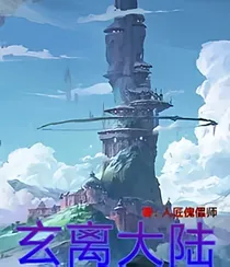 玄离大陆