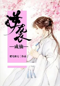 逆袭成仙