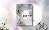 春酒暖蜡灯红——d217