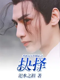 香蜜沉沉烬如霜之抉择