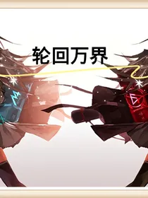 轮回—诸天