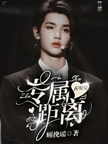 黄明昊：专属距离