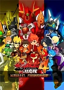 斗龙战士雷索尼恋-d330