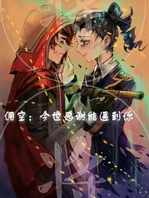佣空：今世感谢能遇到你