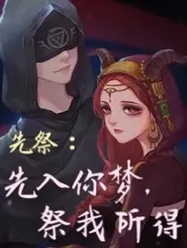先祭：先入你梦，祭我所得