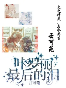 叶罗丽之最后的泪