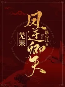 凤逆卿天：芜果