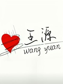 我也是的.