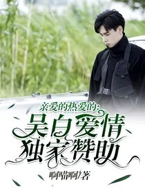 亲爱的热爱的：吴白爱情独家赞助