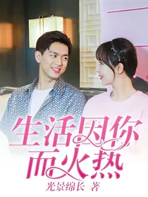 亲爱的热爱的：生活因你而火热