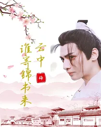 穗禾！云中谁寄锦书来