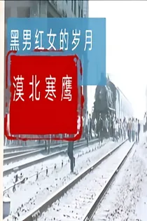 黑男红女的岁月