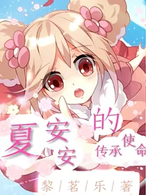 夏安安的传承使命