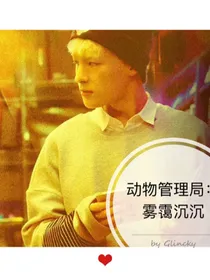 动物管理局：雾霭沉沉