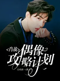肖战：偶像攻略计划