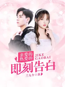 亲爱的热爱的：即刻告白
