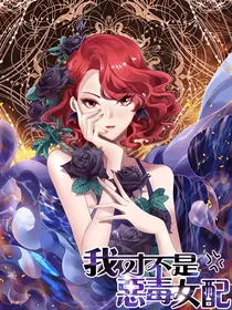 恶毒女配之你不是配角