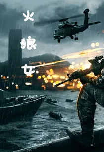 我是特种兵之火狼女
