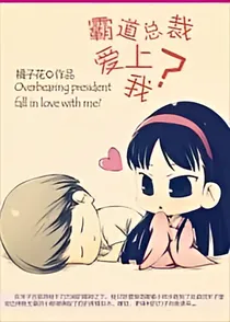 请霸道总裁爱上我