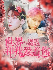 CB：世界和我爱着你