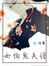 女怕鬼夫缠