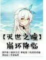 命运之瞳之崩坏降临