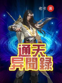 通天异闻录