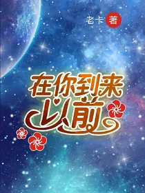 在你到来以前