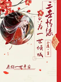 三世情缘，只为一世倾城