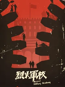 烈火军校之浅浅如歌——d001