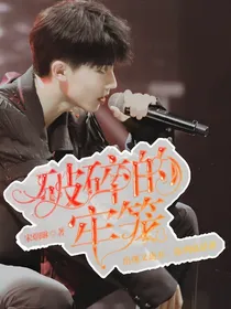 马嘉祺：破损的牢笼