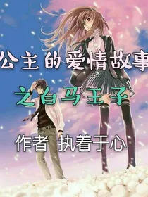 公主的爱情故事之白马王子