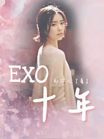 EXO：我们的十年