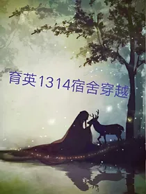 育英1314宿舍穿越