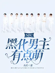 NPC：黑化男主有点萌