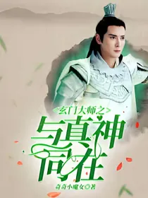 玄门大师之与真神同在