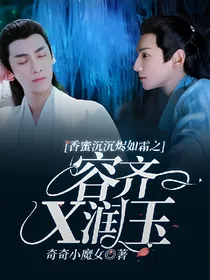 香蜜沉沉烬如霜之容齐x润玉