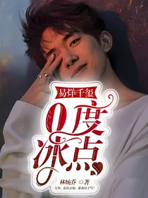 易烊千玺：0度冰点