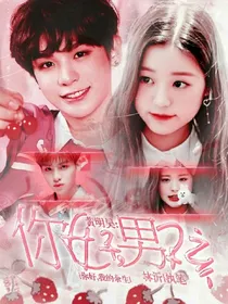 黄明昊：你好，男孩