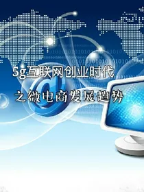 5g互联网创业时代之微电商发展趋势