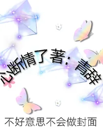 心断情了