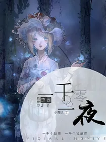 一千零一夜.第五人格杰园同人文