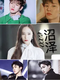 EXO：沼泽