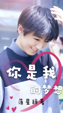 邬童之你是我的梦想