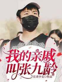 我的亲戚叫张九龄
