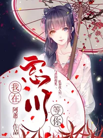 我在忘川等你
