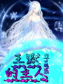 。王默的主人。