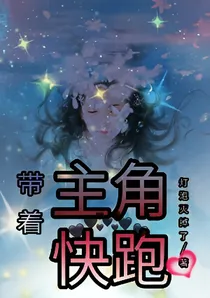 带着主角快跑