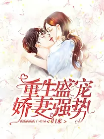 重生盛宠：辣妻强势归来