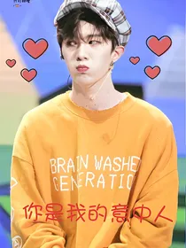 范丞丞:你是我的意中人